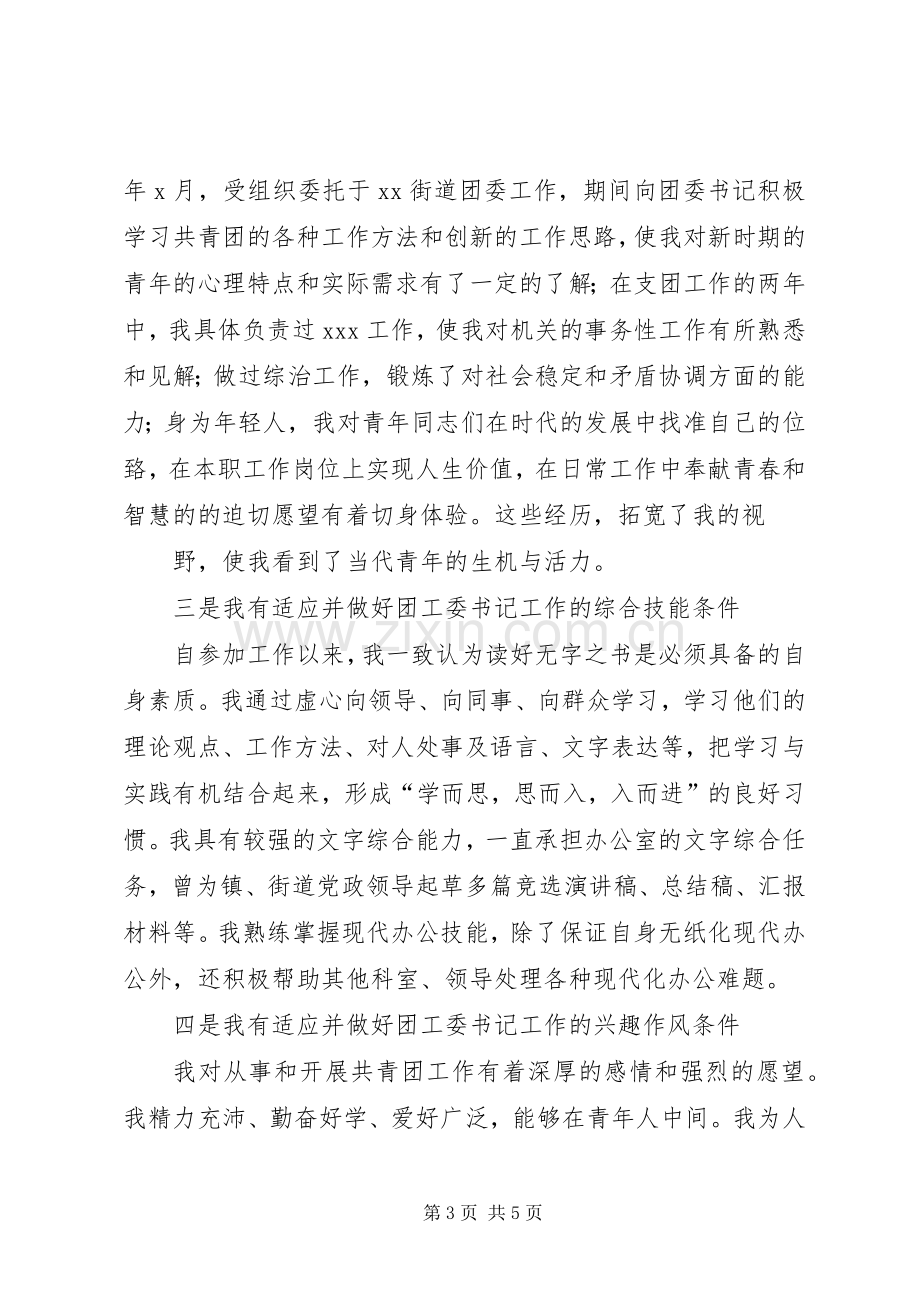 银行支行团委书记竞职致辞演讲稿.docx_第3页