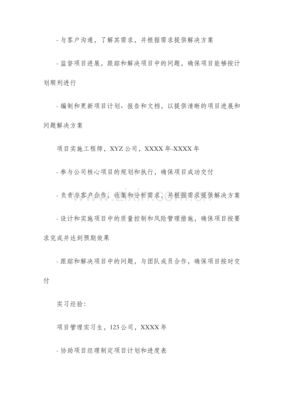 项目工程师的个人简历模板.docx_第3页