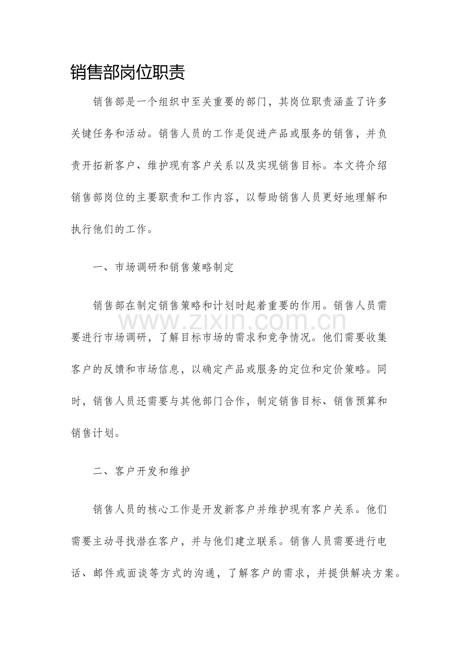 销售部岗位职责.docx_第1页