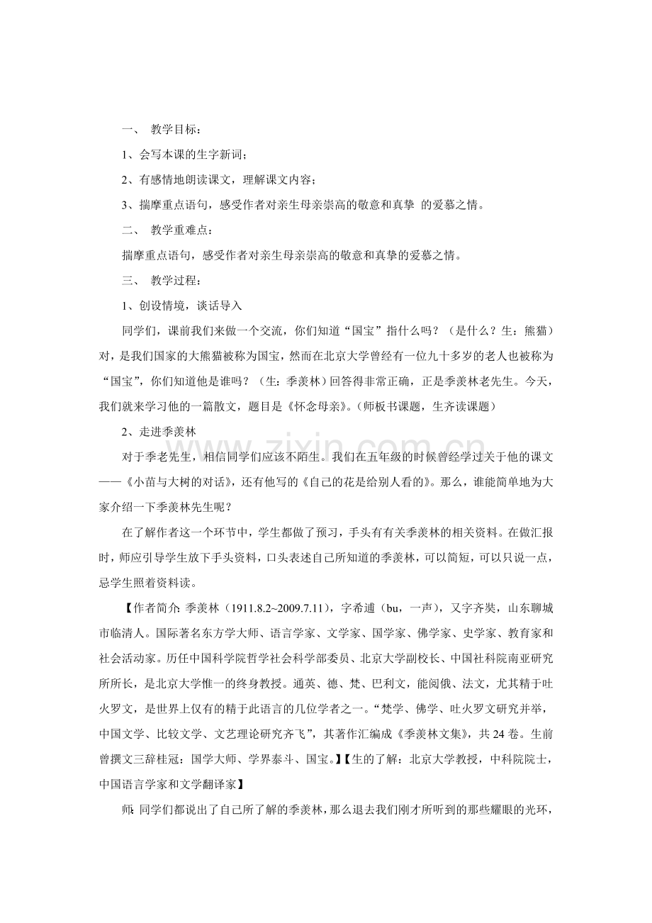 六年级语文《怀念母亲》教学设计.doc_第1页