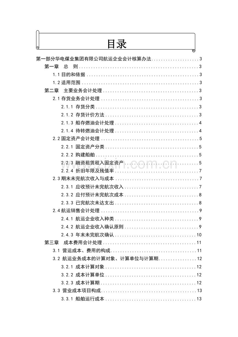 航运企业财务会计与核算管理知识分析方案.docx_第1页