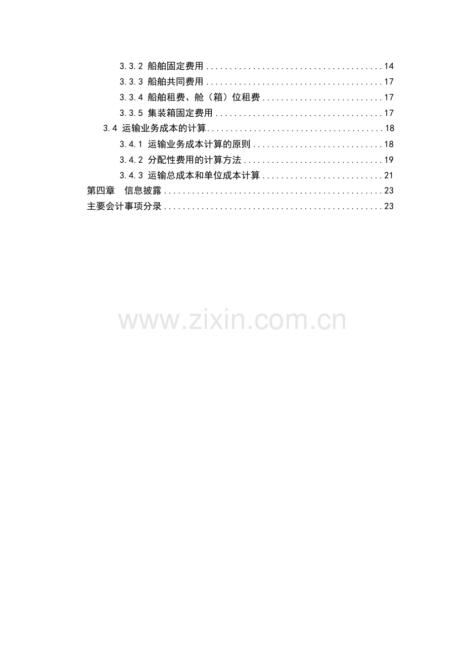 航运企业财务会计与核算管理知识分析方案.docx_第2页