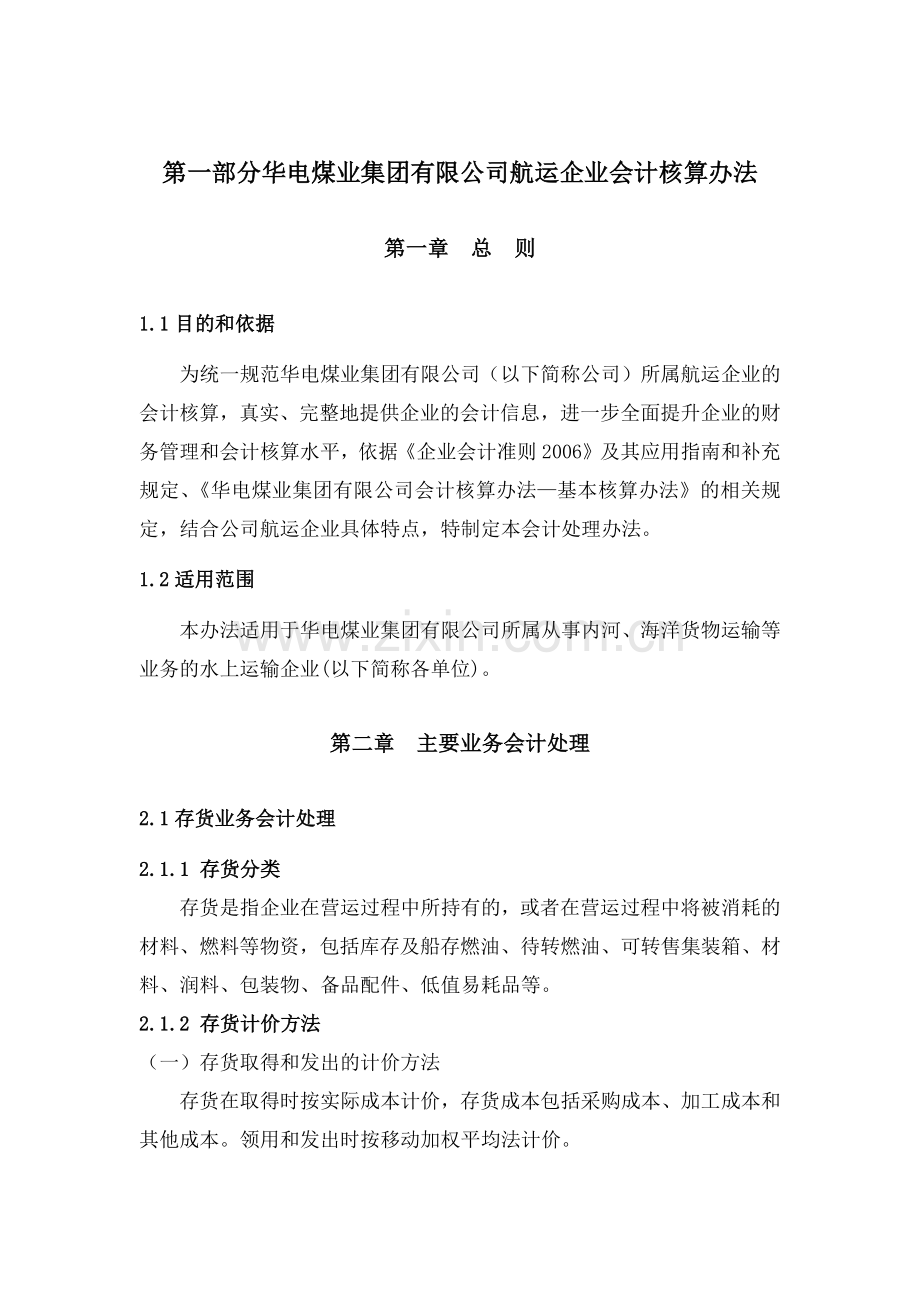 航运企业财务会计与核算管理知识分析方案.docx_第3页