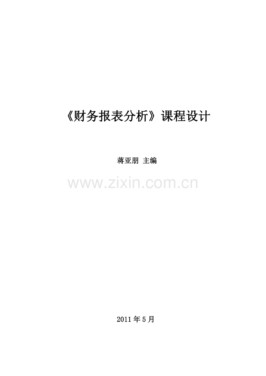 XXXX7《财务报表分析》课程设计指导手册之一--蒋亚朋.docx_第1页