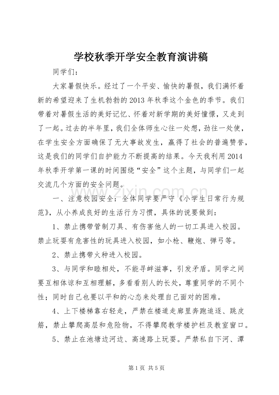 学校秋季开学安全教育演讲稿范文.docx_第1页