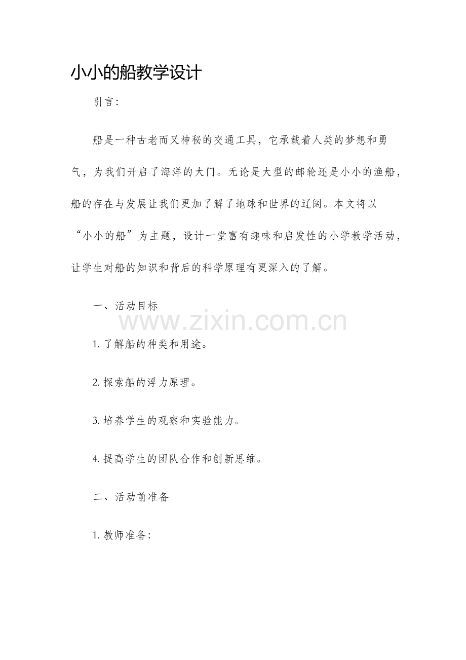 小小的船教学设计.docx_第1页