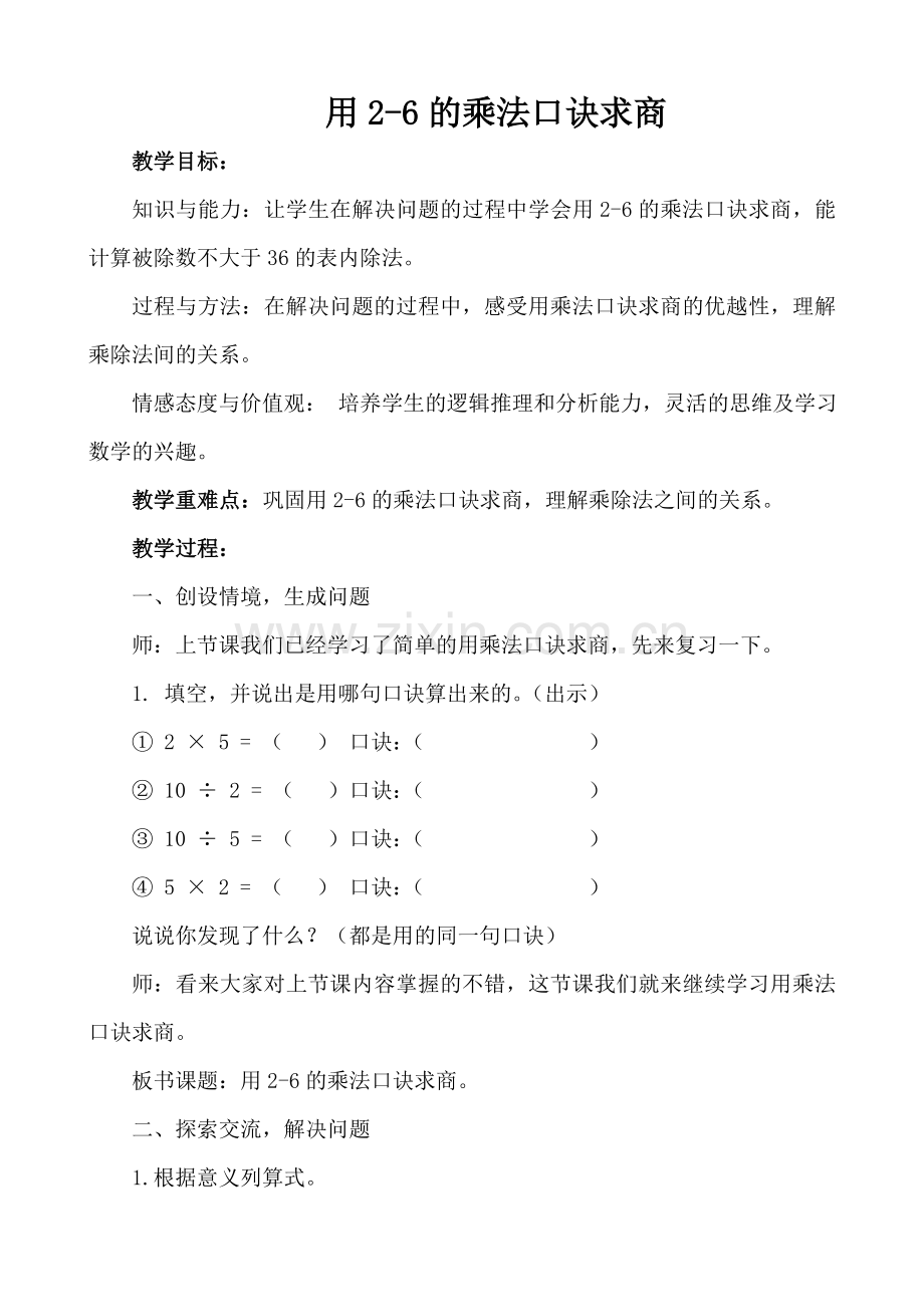 小学数学人教2011课标版二年级用2-6的乘法口诀求商(2)教学设计-(2).doc_第1页