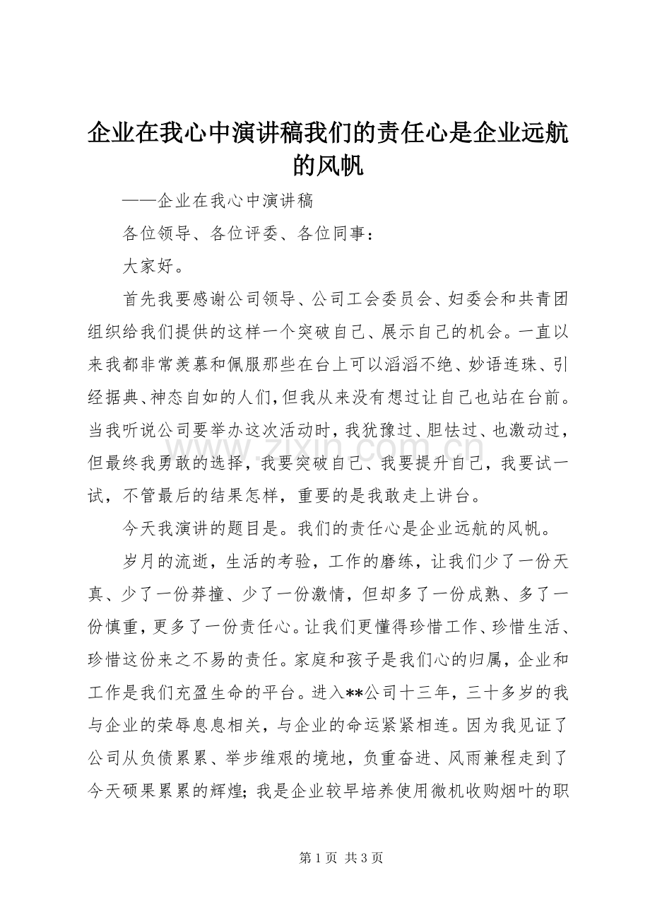 企业在我心中演讲我们的责任心是企业远航的风帆.docx_第1页