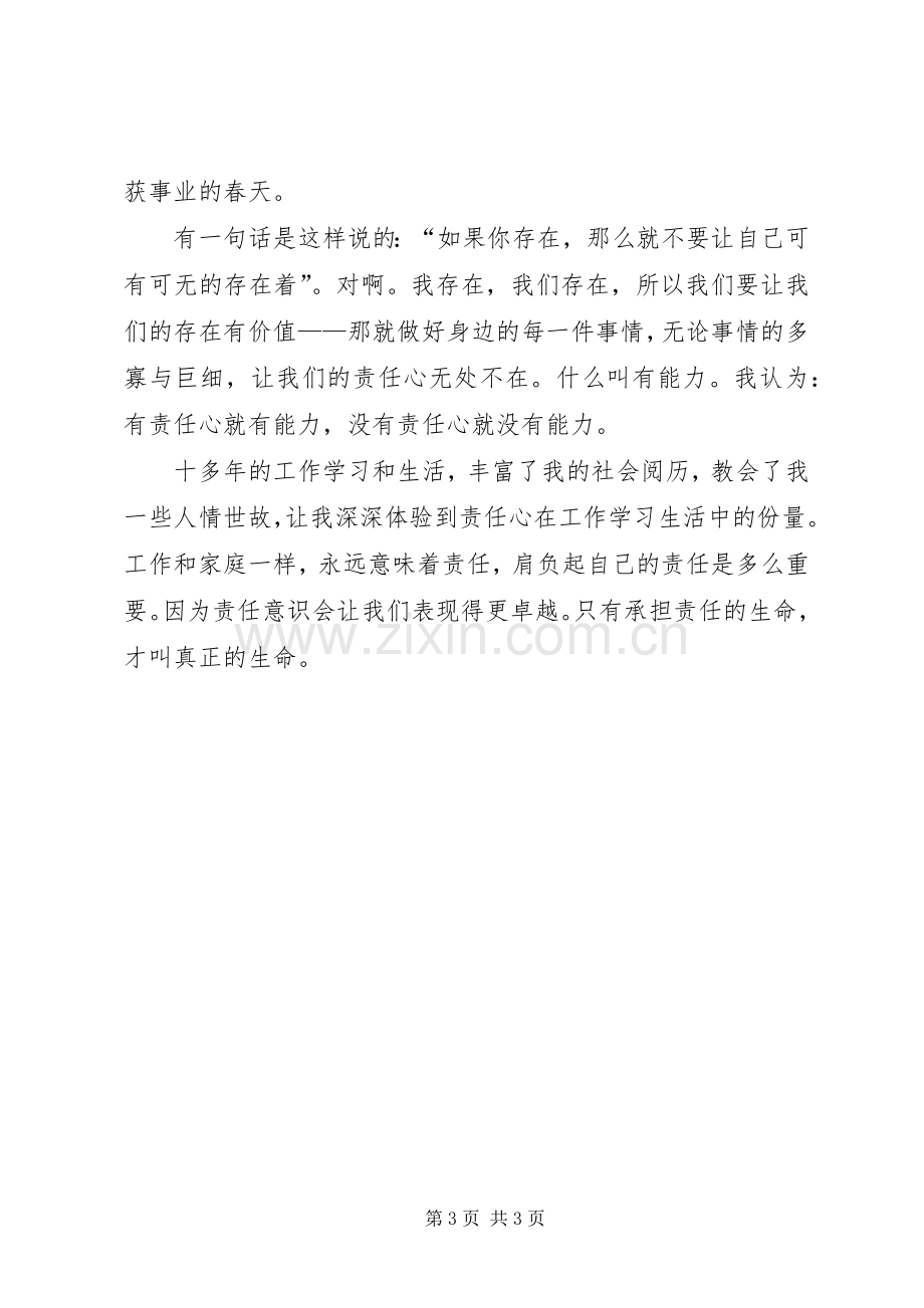 企业在我心中演讲我们的责任心是企业远航的风帆.docx_第3页