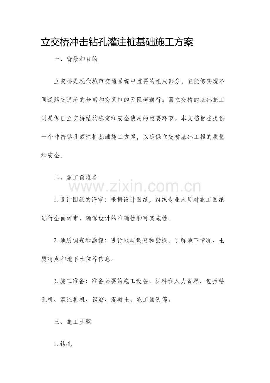 立交桥冲击钻孔灌注桩基础施工方案.docx_第1页