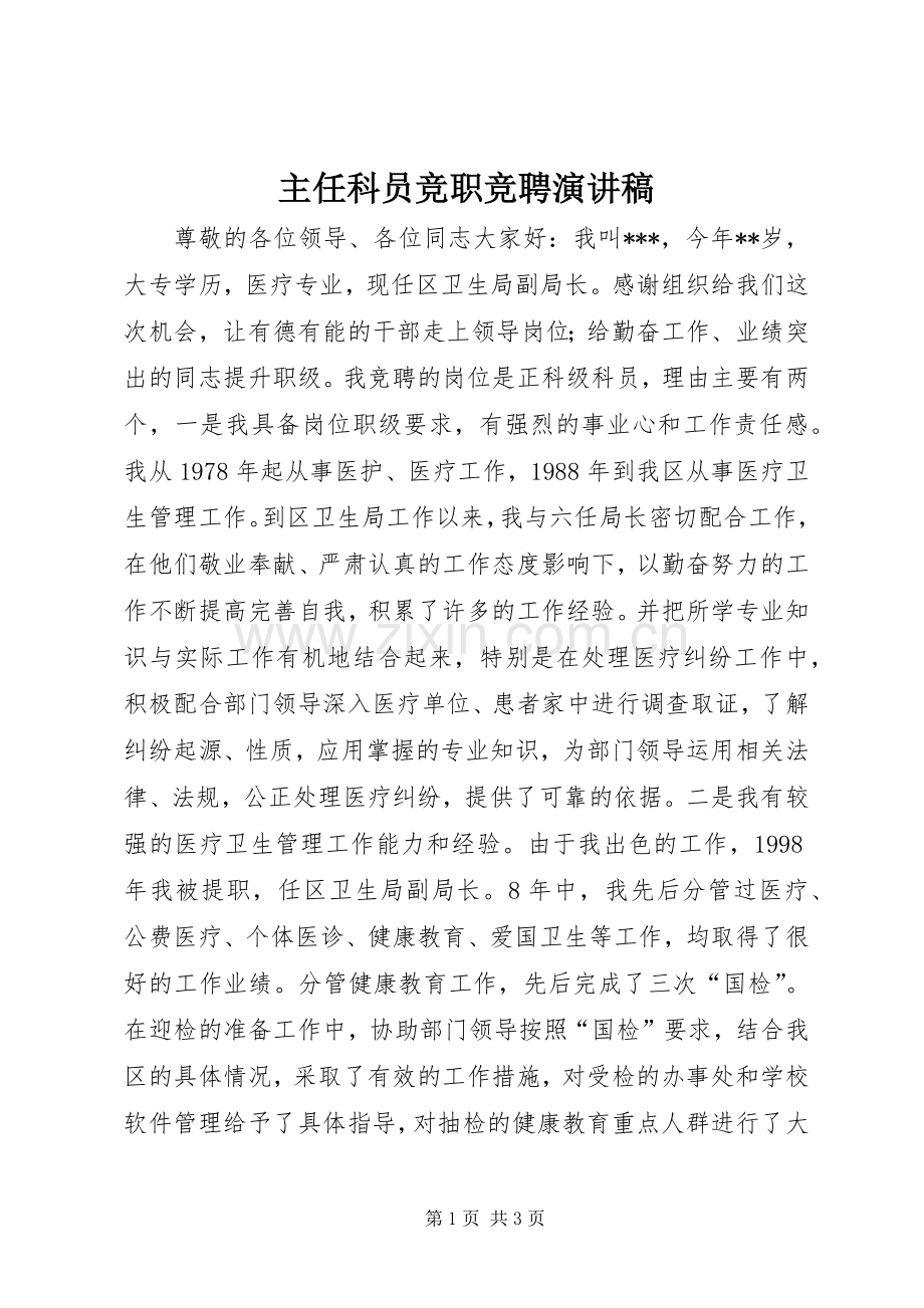 主任科员竞职竞聘演讲稿范文.docx_第1页