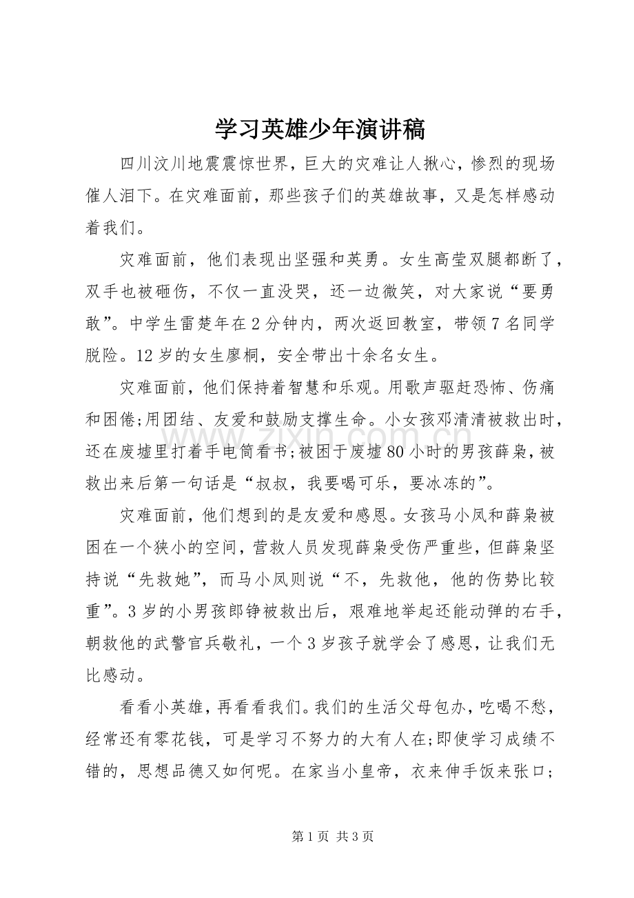 学习英雄少年演讲.docx_第1页