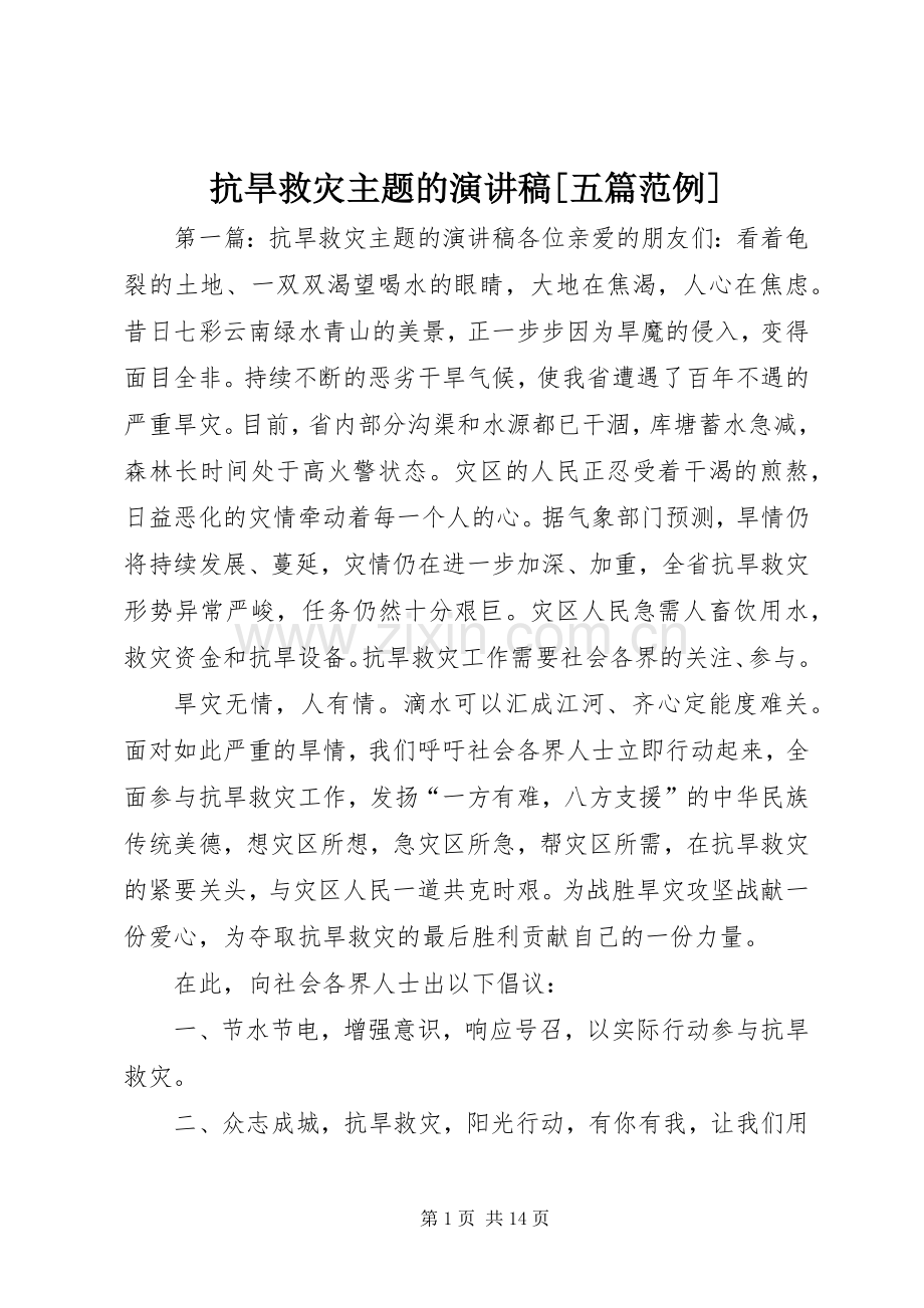 抗旱救灾主题的演讲稿范文[五篇范例].docx_第1页