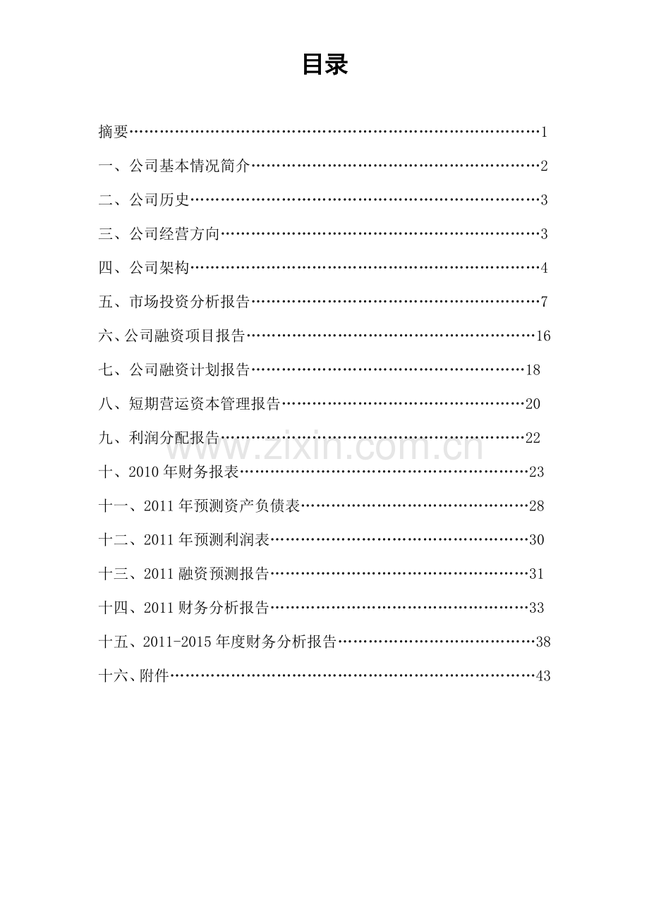 财务分析决策报告.docx_第2页