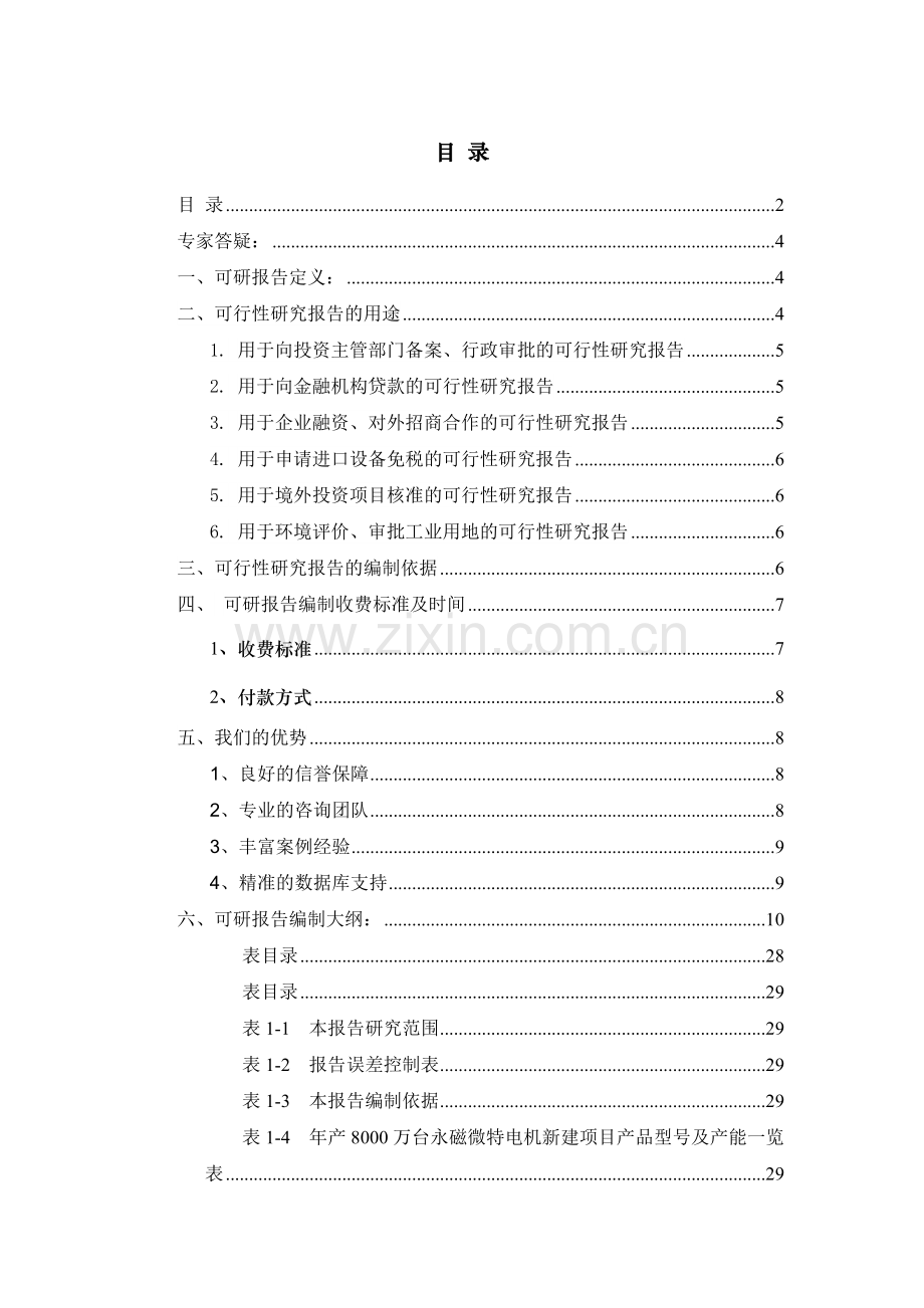 年产8000万台永磁微特电机项目可行性研究报告.docx_第2页