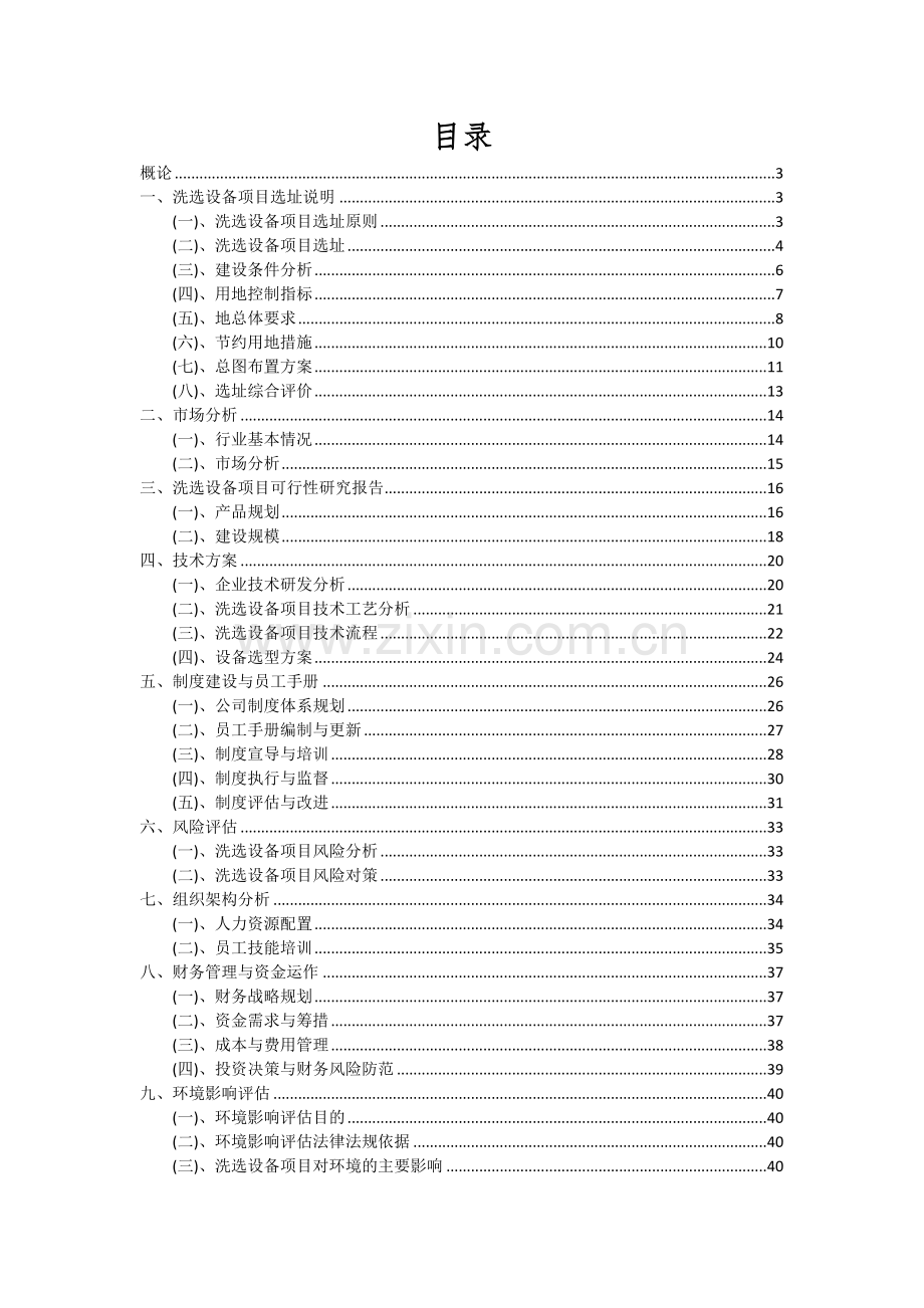 洗选设备项目可行性研究报告.docx_第2页