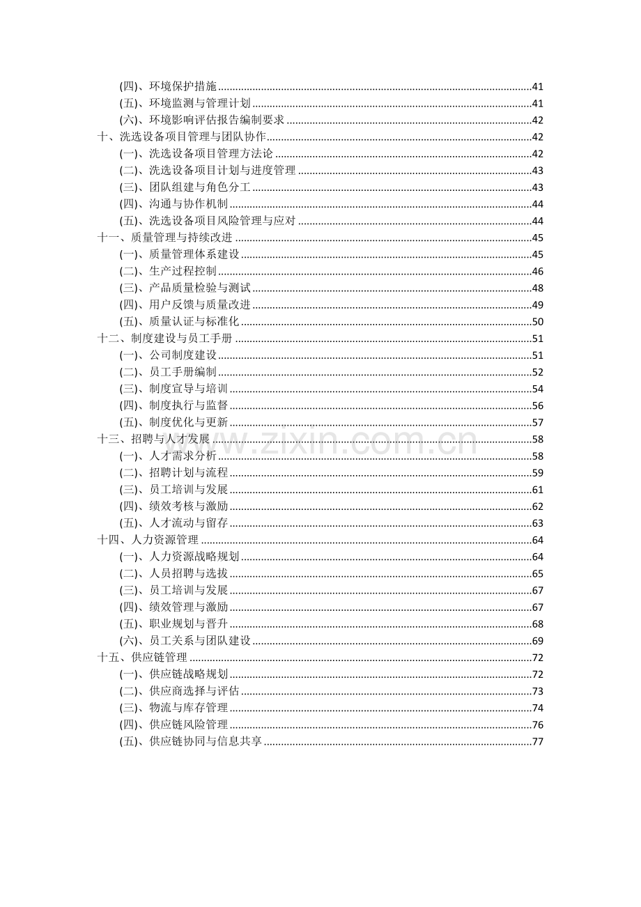 洗选设备项目可行性研究报告.docx_第3页