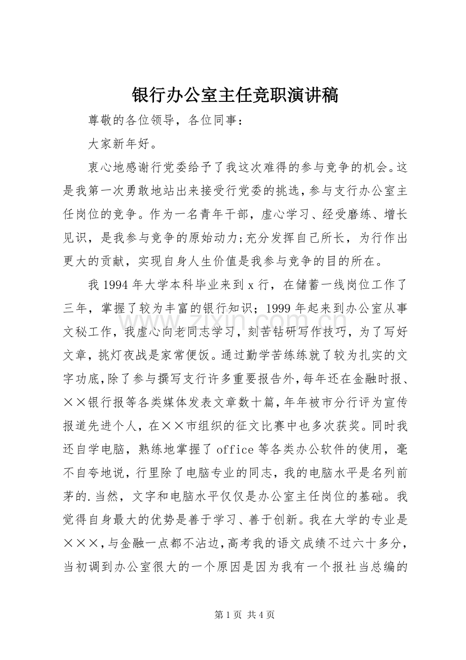 银行办公室主任竞职演讲致辞.docx_第1页