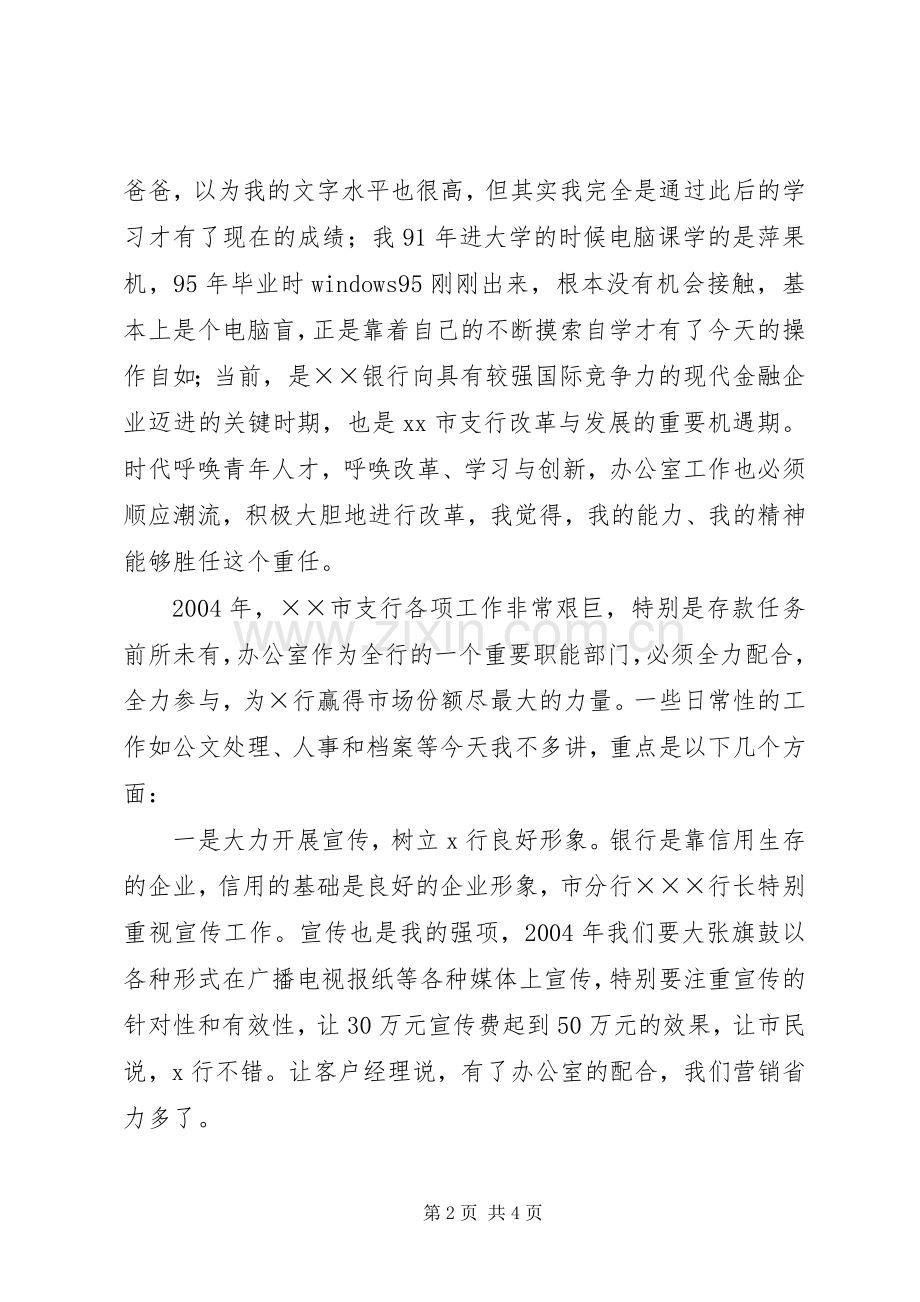 银行办公室主任竞职演讲致辞.docx_第2页