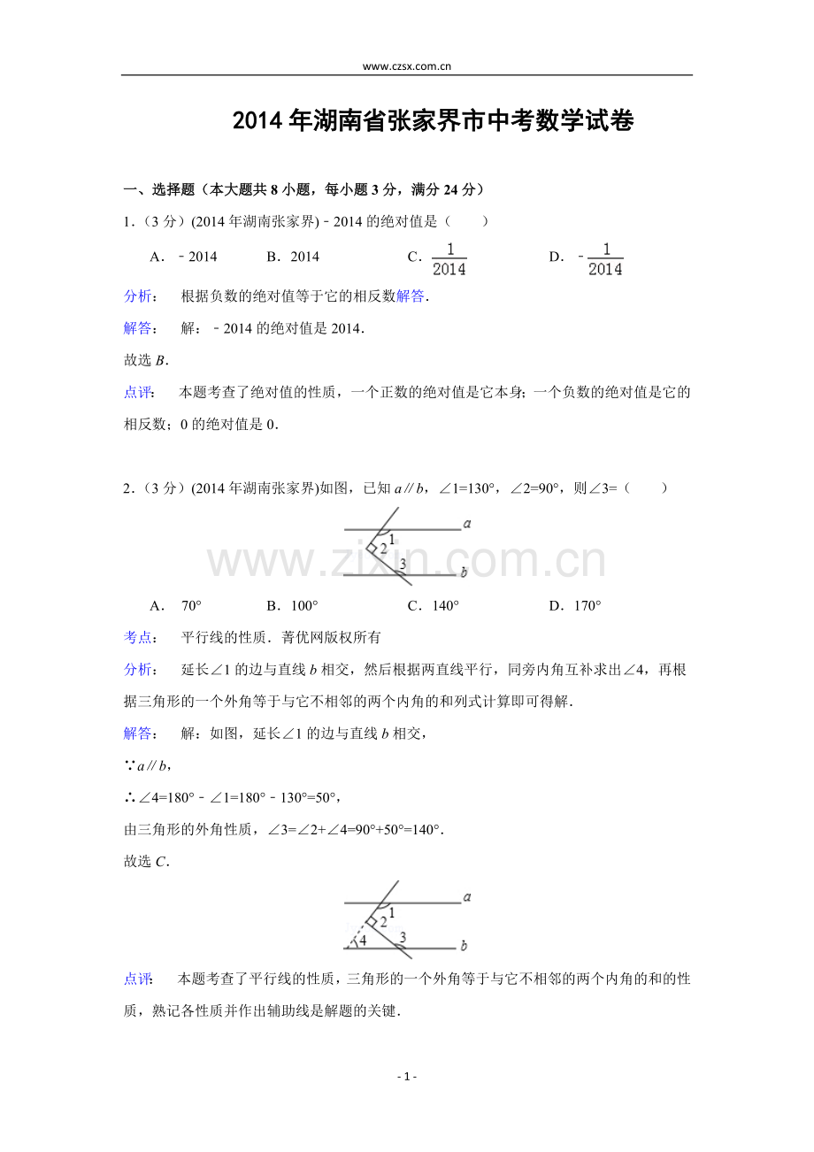 湖南省张家界市2014年中考数学试题(含解析).doc_第1页