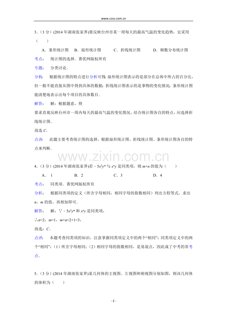 湖南省张家界市2014年中考数学试题(含解析).doc_第2页