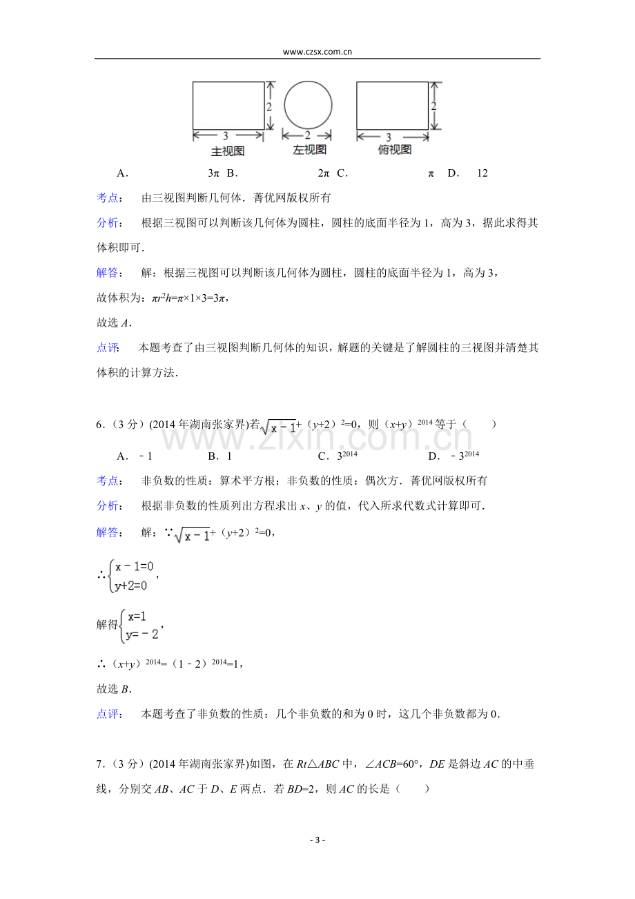 湖南省张家界市2014年中考数学试题(含解析).doc_第3页