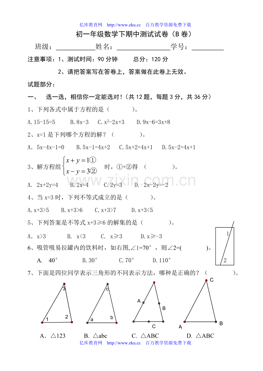 七年级数学下册期中考试试题6.doc_第1页