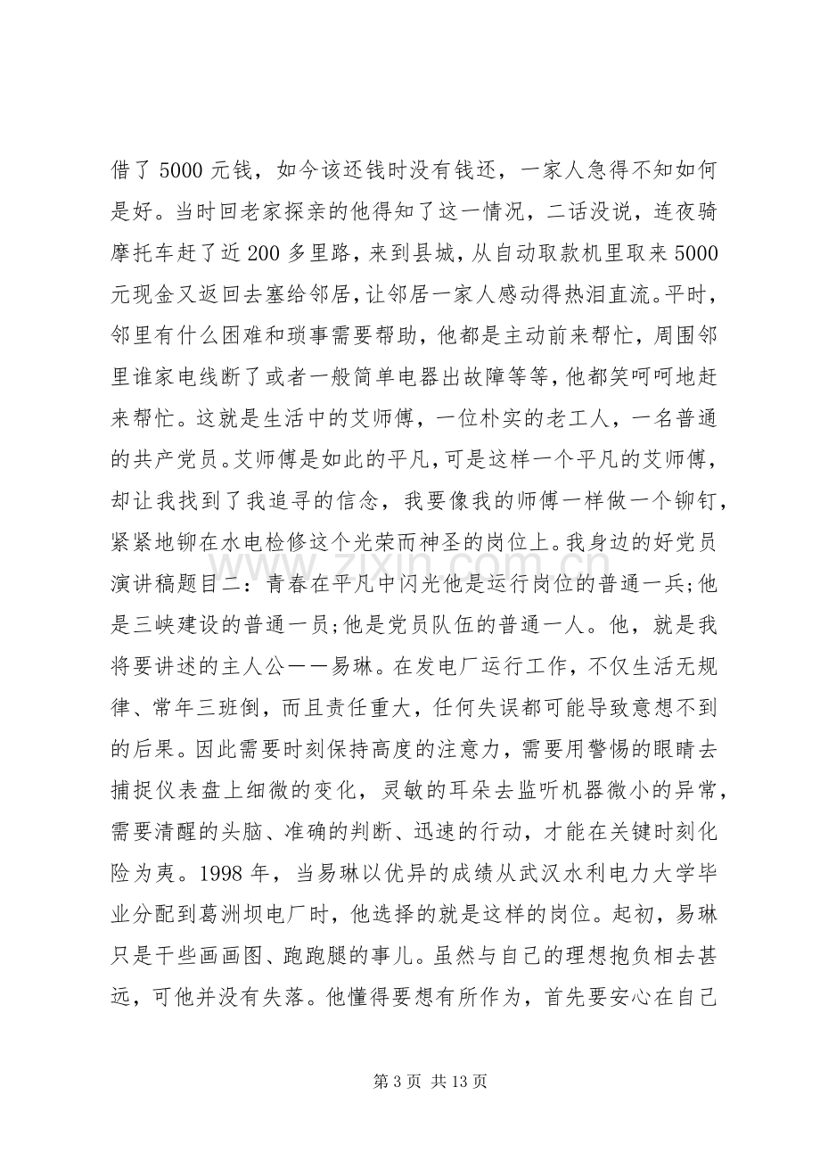 我身边的好党员演讲稿范文_1.docx_第3页