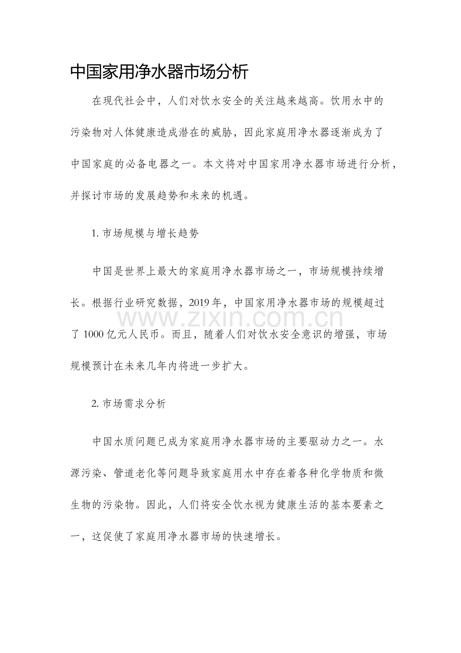 中国家用净水器市场分析.docx_第1页