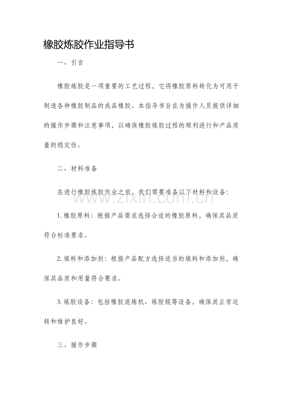 橡胶炼胶作业指导书.docx_第1页