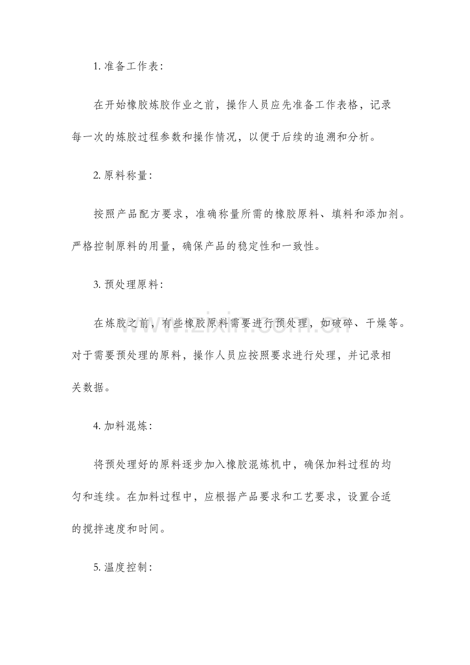 橡胶炼胶作业指导书.docx_第2页