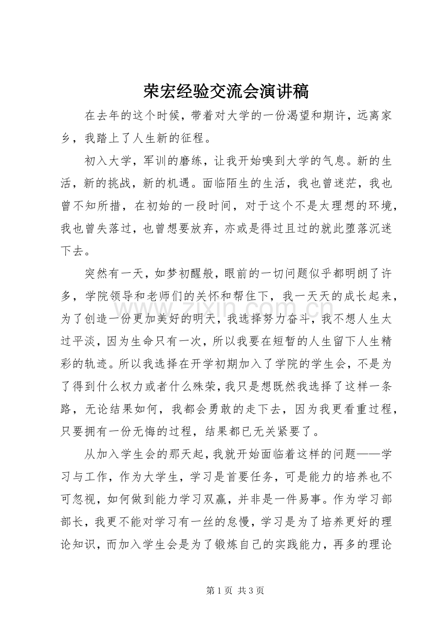 荣宏经验交流会演讲致辞.docx_第1页