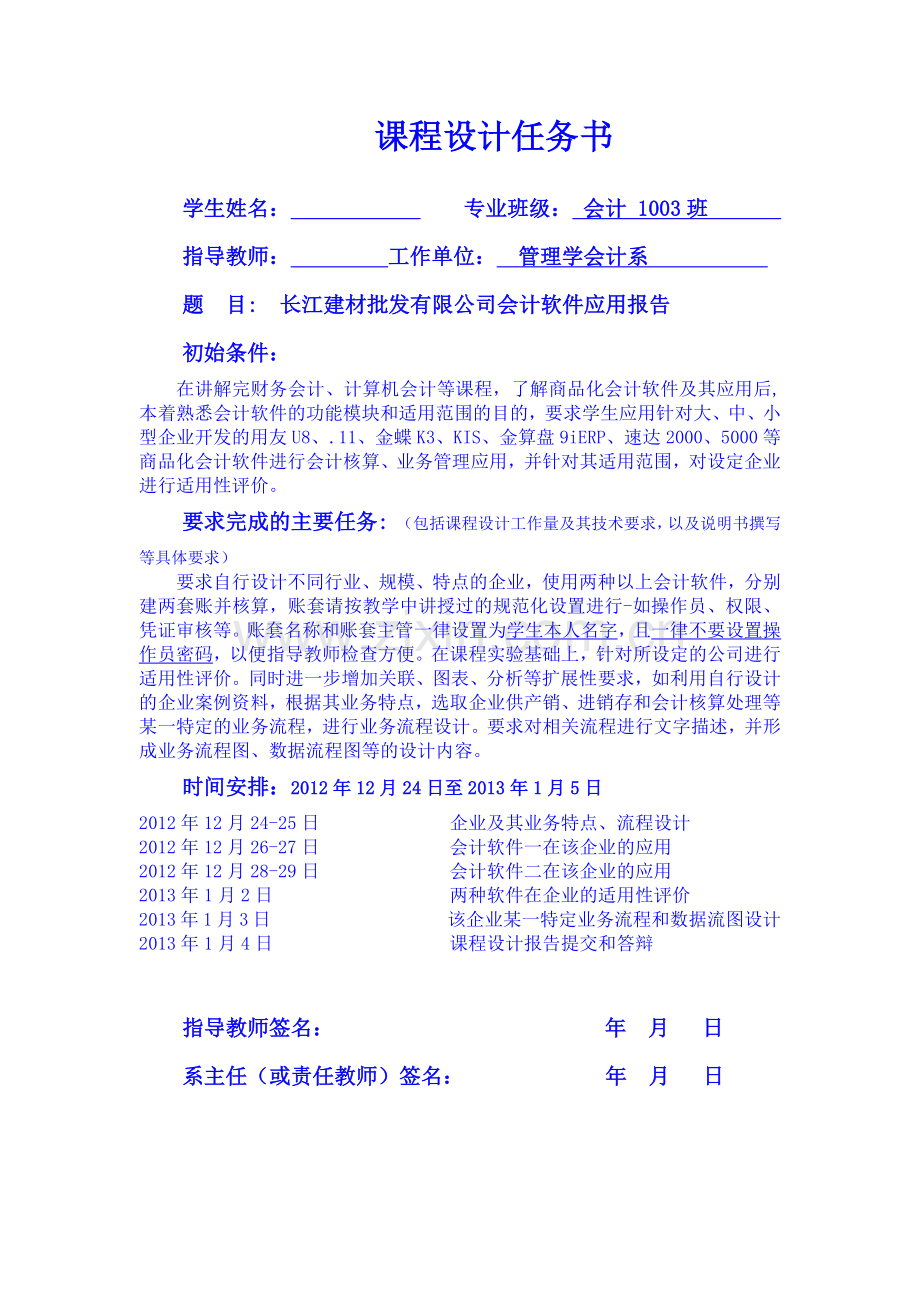 财务会计与设计软件课程管理知识分析报告.docx_第2页