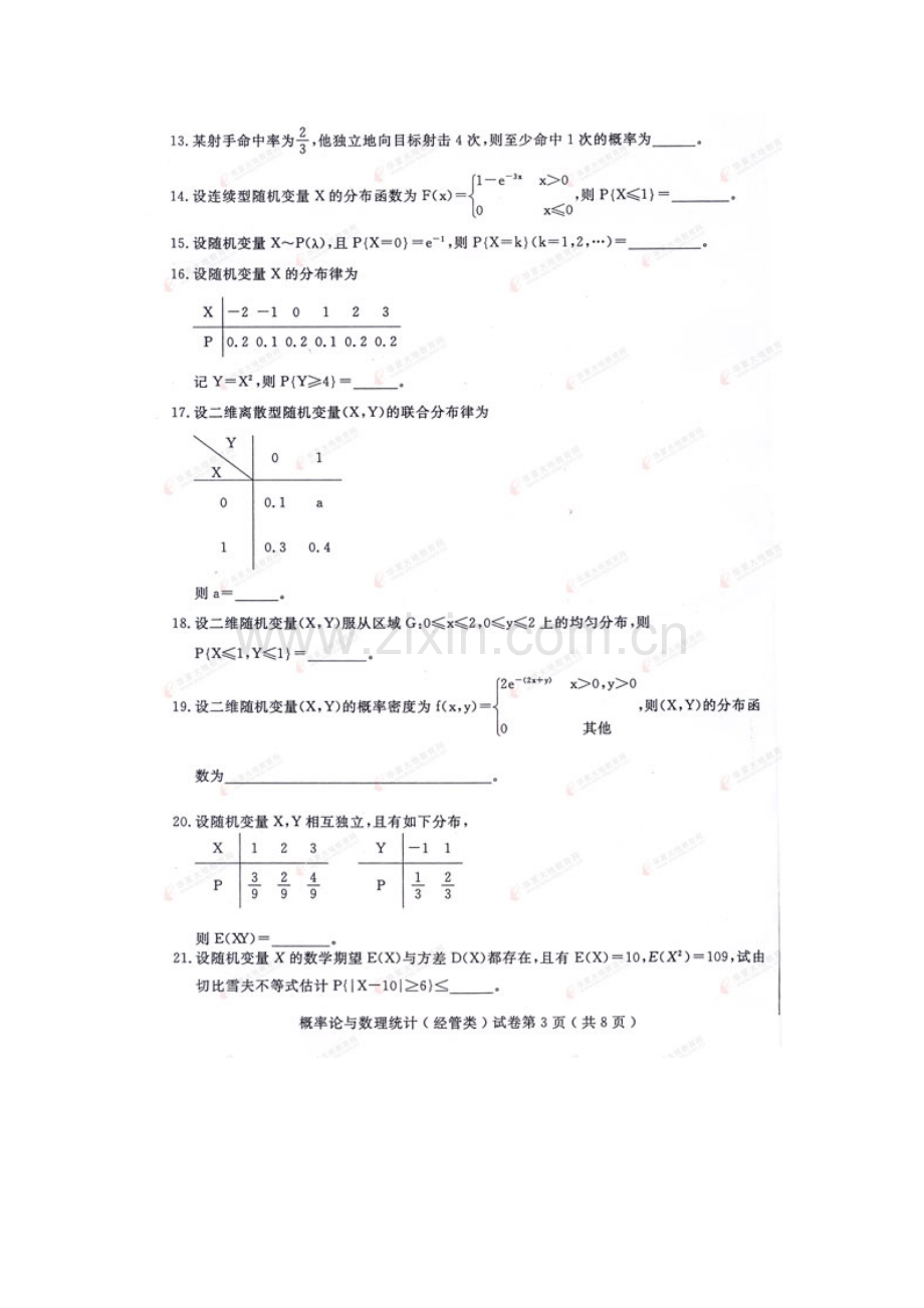 2024年历年自考概率论与数理统计经管类试题及答案.doc_第3页