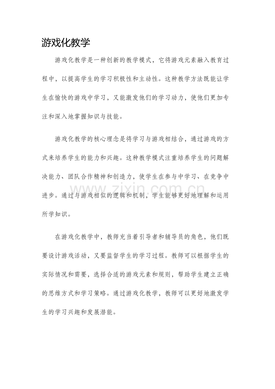 游戏化教学.docx_第1页