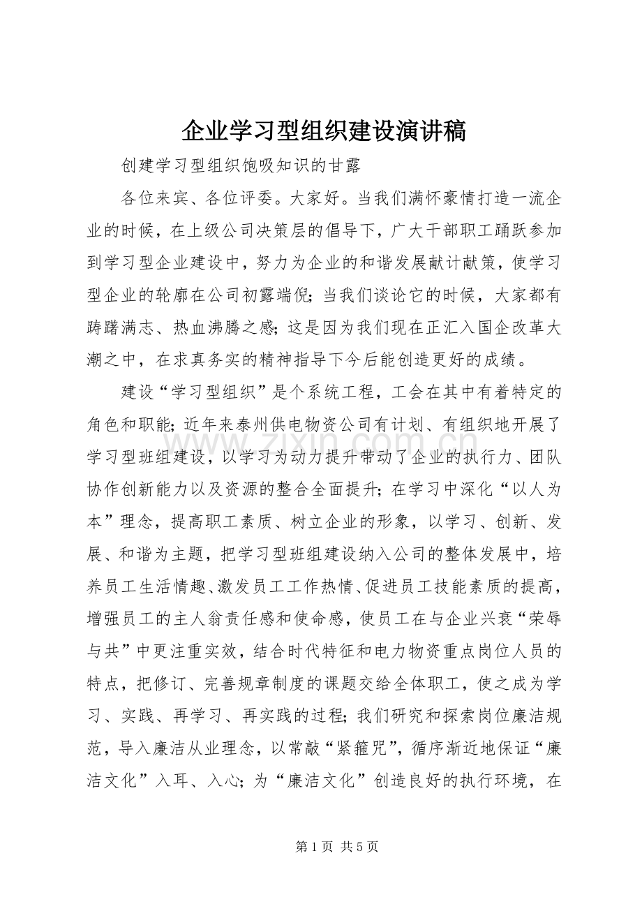 企业学习型组织建设致辞演讲稿.docx_第1页