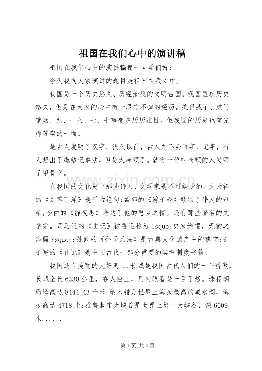 祖国在我们心中的演讲稿范文.docx_第1页