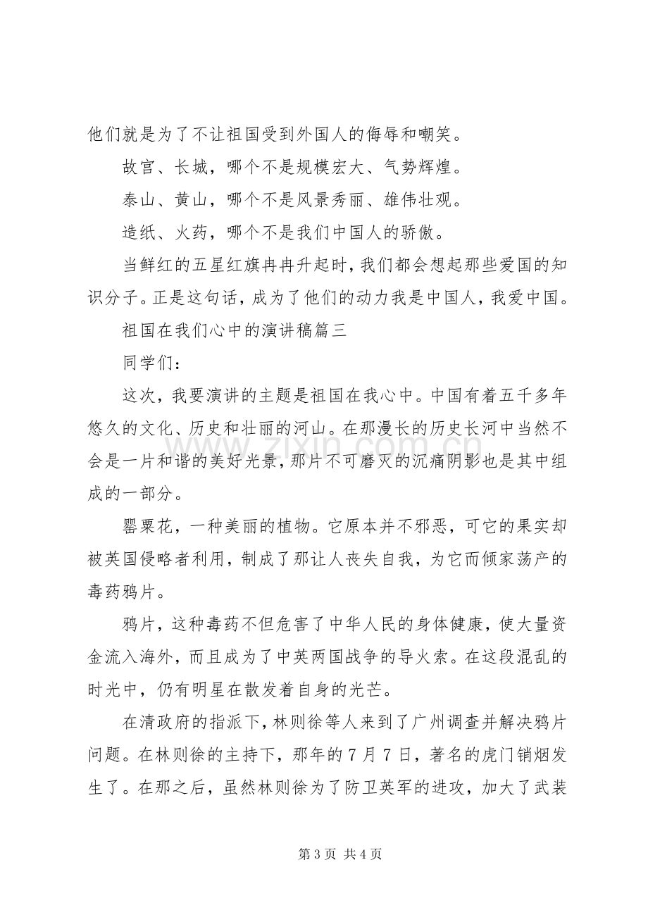 祖国在我们心中的演讲稿范文.docx_第3页