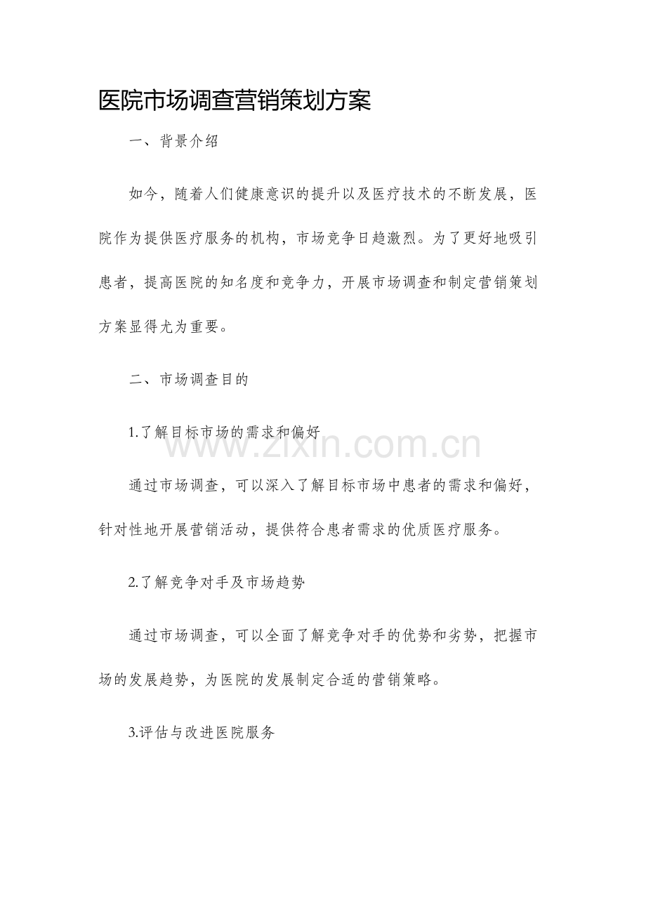 医院市场调查营销策划方案.docx_第1页