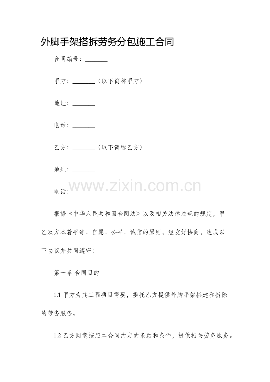 外脚手架搭拆劳务分包施工合同.docx_第1页