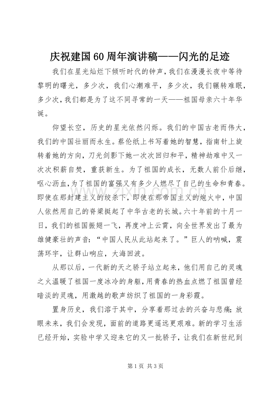 庆祝建国60周年演讲致辞稿——闪光的足迹.docx_第1页