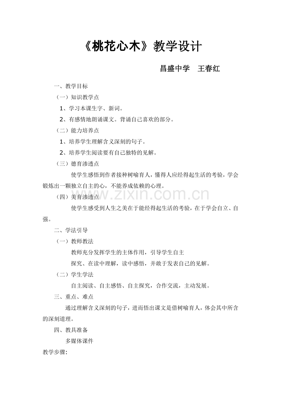 《桃花心木》教学设计王春红 (2).docx_第1页