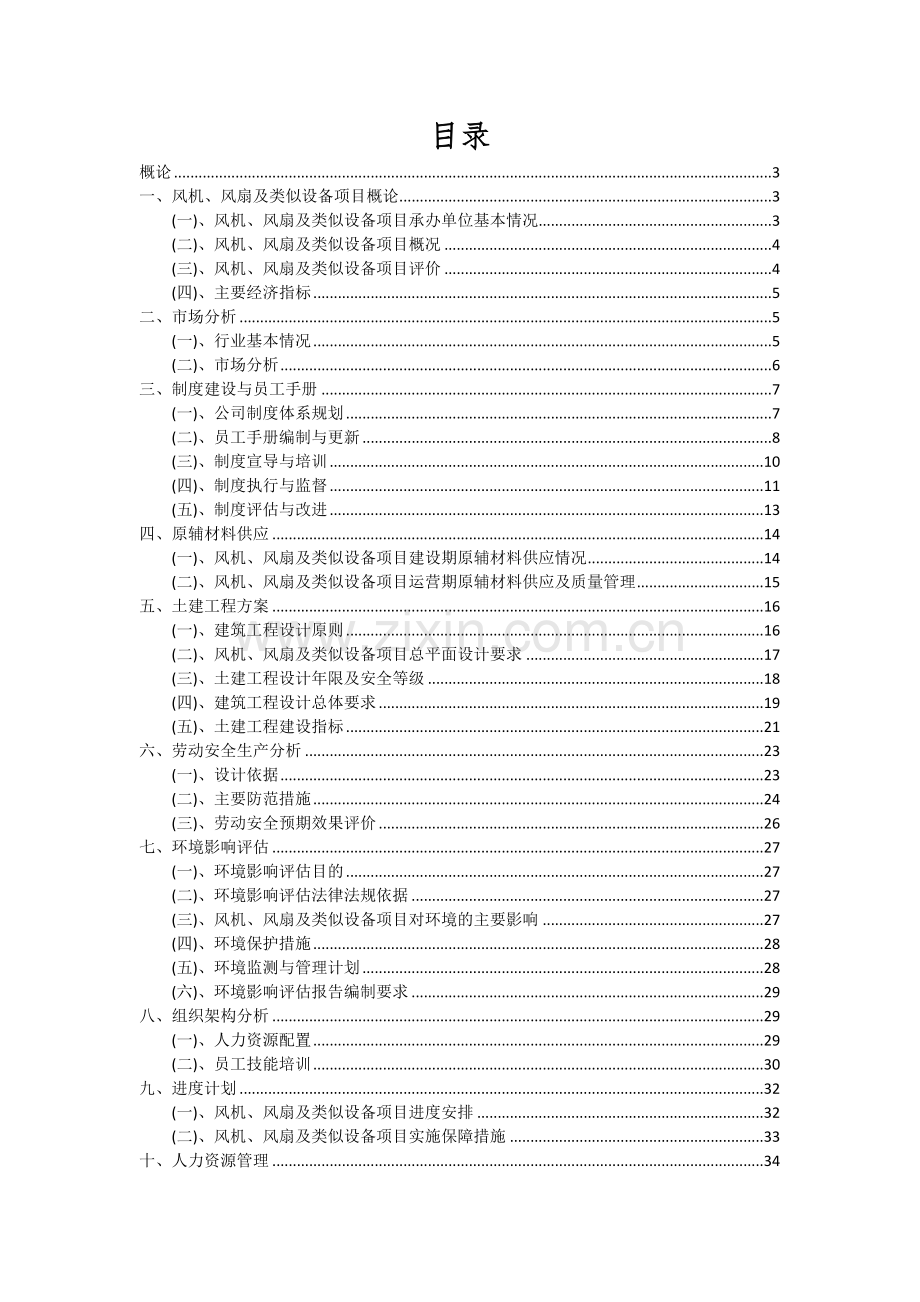 风机、风扇及类似设备项目投资分析及可行性报告.docx_第2页