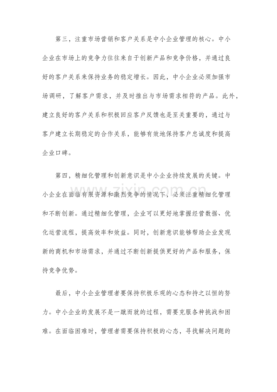 中小企业管理的心得体会.docx_第2页