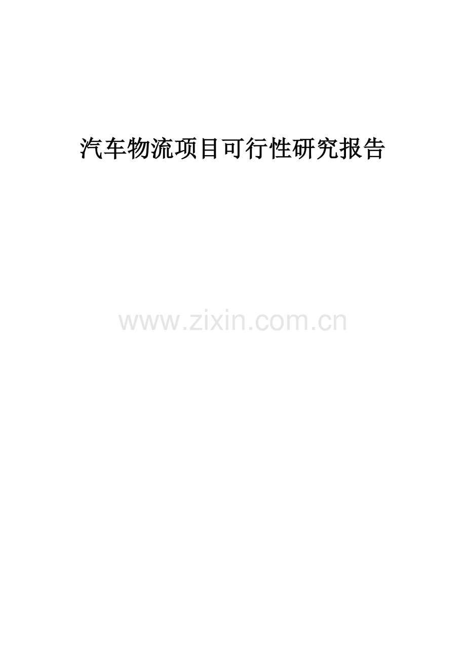 汽车物流项目可行性研究报告.docx_第1页