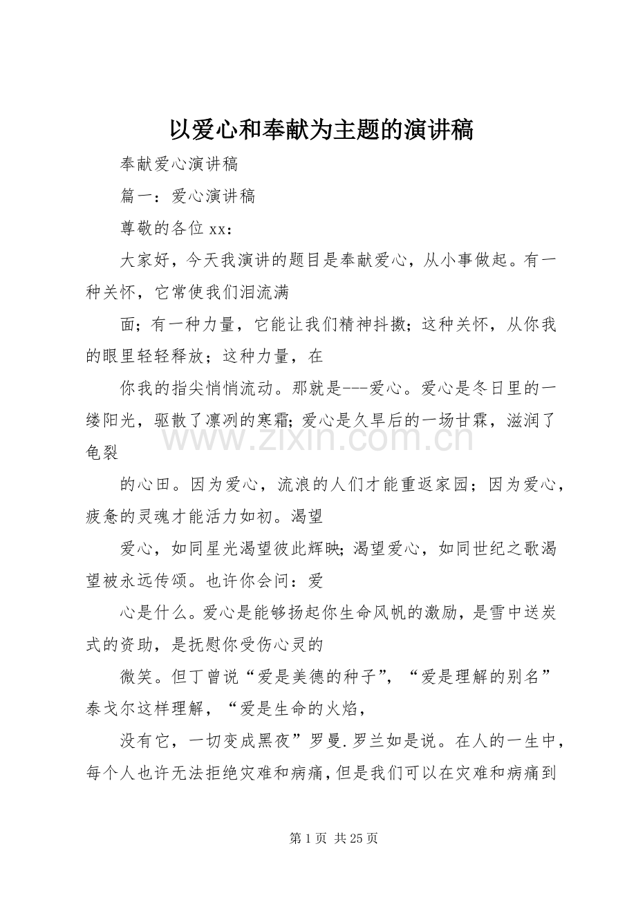 以爱心和奉献为主题的演讲致辞.docx_第1页