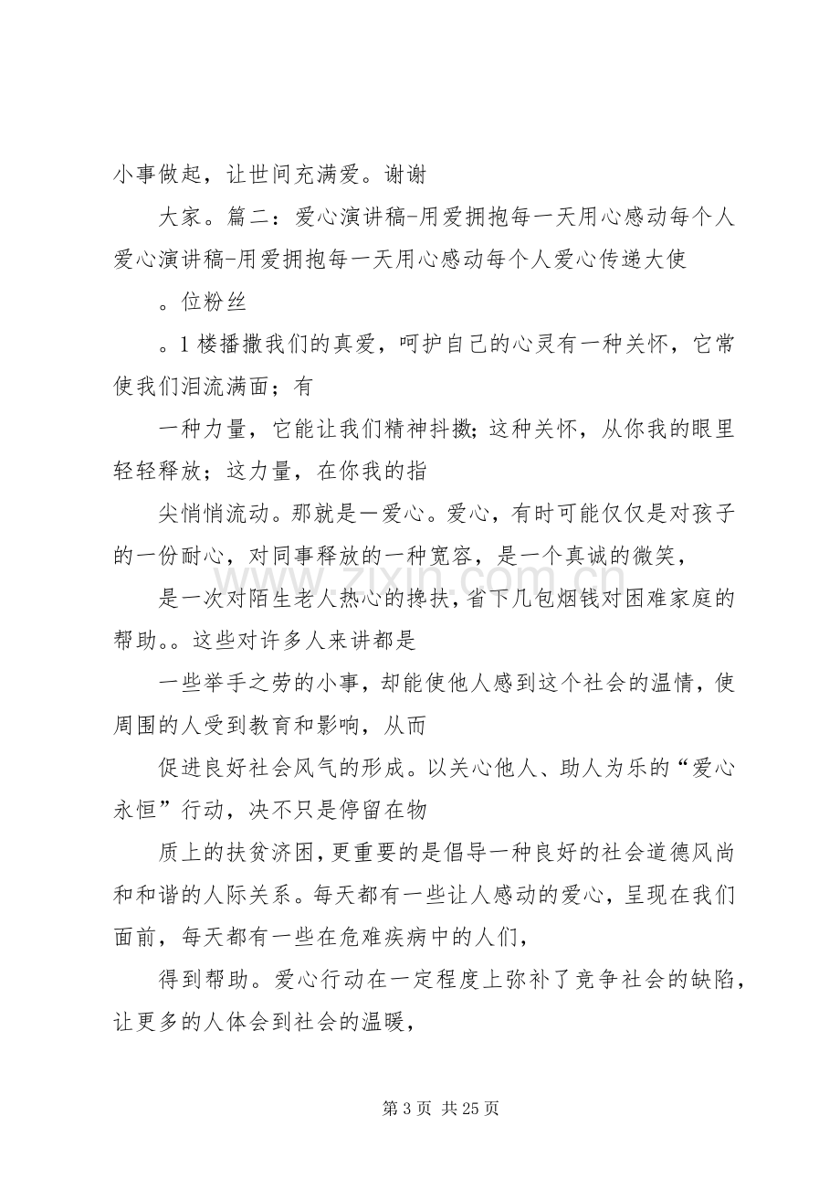 以爱心和奉献为主题的演讲致辞.docx_第3页