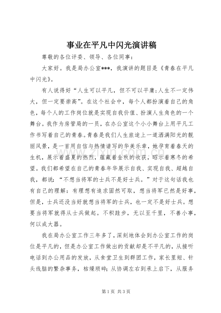 事业在平凡中闪光致辞演讲稿.docx_第1页