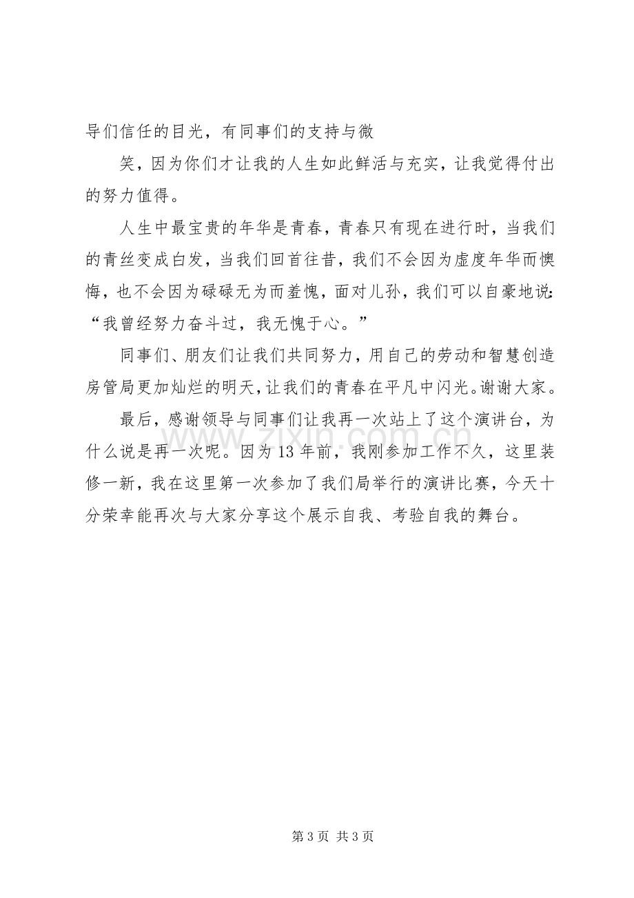 事业在平凡中闪光致辞演讲稿.docx_第3页