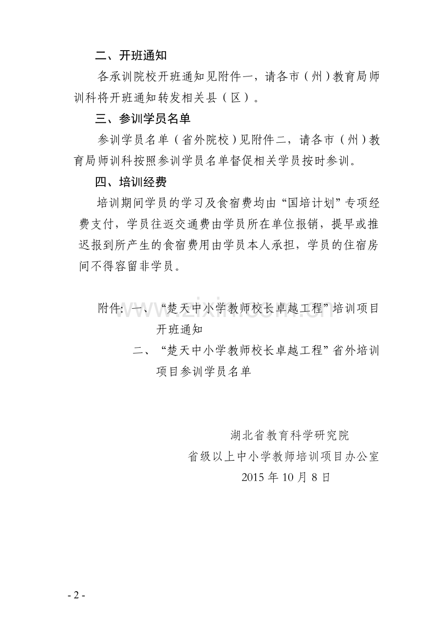 关于湖北省2015年“楚天中小学教师校长卓越工程”培训项目开班的通知.doc_第2页